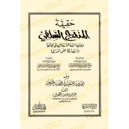 Trois écrits importants sur la science, la méthodologie et l'appel à Allah/ثلاث رسائل مهمة في العلم والمنهج والدعوة