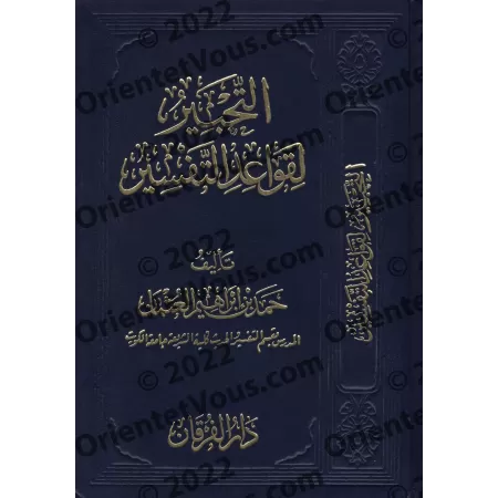 Les règles du Tafsîr [Hamd al-'Uthmân]/التحبير لقواعد التفسير - حمد العثمان