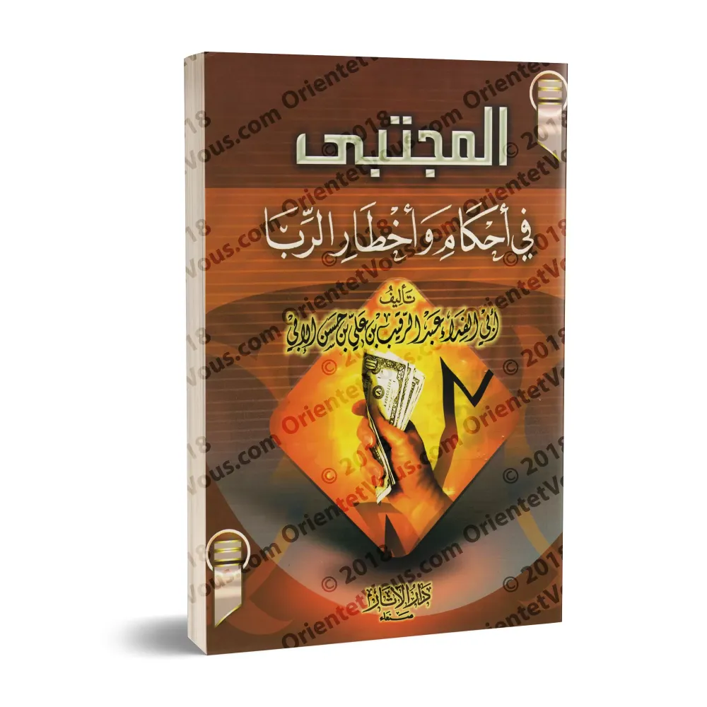 Sélection des règles et des dangers de l'usure/المجتبى في أحكام وأخطار الربا Sélection des règles et des dangers de l'usure/المجتبى في أحكام وأخطار الربا