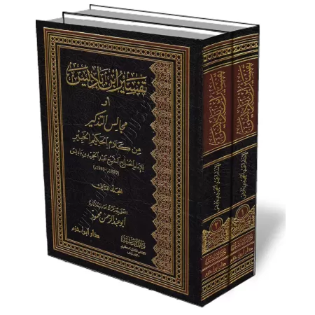 Tafs&icirc;r Ibn B&acirc;d&icirc;s/تفسير ابن باديس أو مجالس التذكير من كلام الحكيم الخبير 