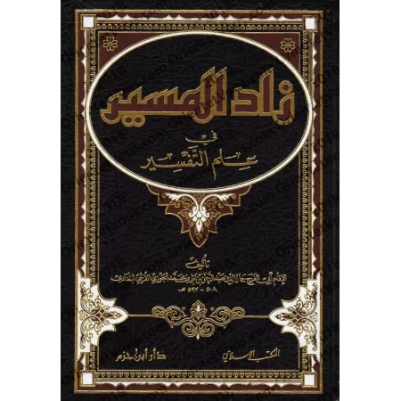 Tafsîr d'Ibn al-Jawzî/زاد المسير في علم التفسير