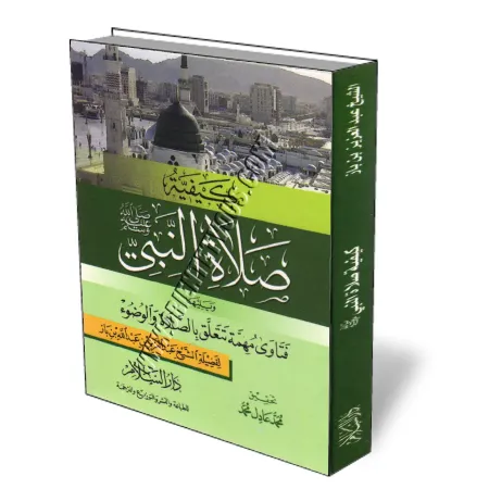 La fa&ccedil;on de prier du proph&egrave;te/كيفية صلاة النبي 