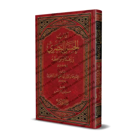 Al-Hasan al-Basrî: Sa piété, son ascétisme et ses sermons/آداب الحسن البصري وزهده ومواعظه