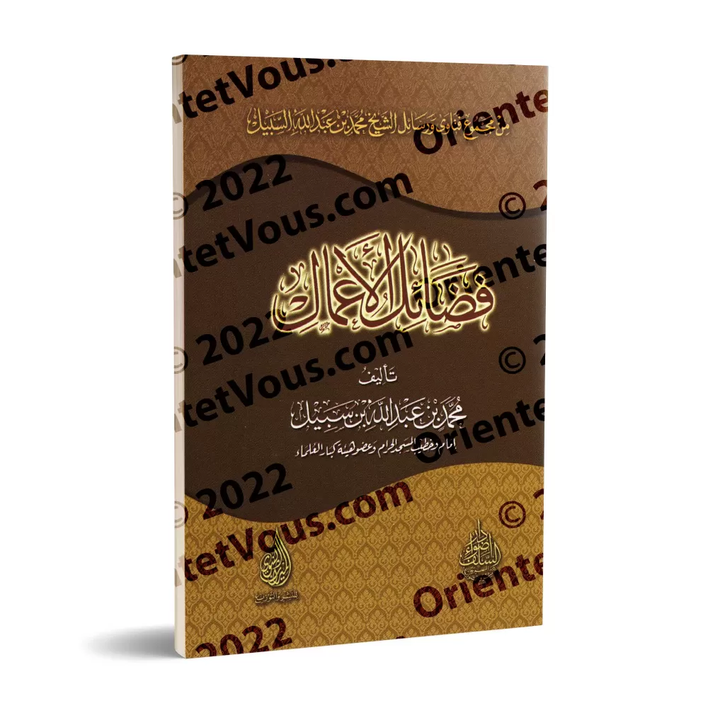Le mérites des actions [Muhammad as-Sabîl]/فضائل الأعمال - محمد السبيل