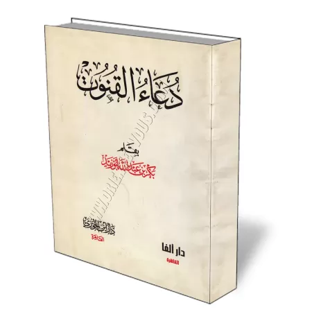L&#039;Invocation du Qunūt/دعاء القنوت