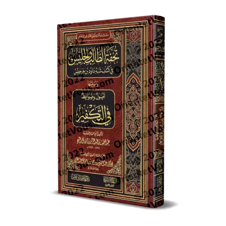 Dévoilement de l'ambiguité de Dâwud ibn Jarjîs suivi de: Fondements et règles du Takfîr/تحفة الطالب والجليس في كشف شبه داود بن ج