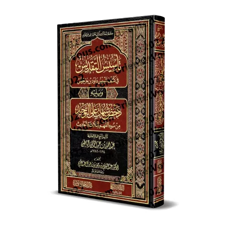 Ta'sîs at-Taqdîs fî Kashf Talbîs Dâwud ibn Jarjîs, suivi de: Dahdh Shubuhat 'alâ at-Tawhîd/التأسيس والتقديس في كشف شبهات داود بن
