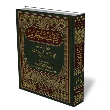 Al-Maghâzî d'Ibn Abî Shaybah/كتاب المغازي لابن أبي شيبة 