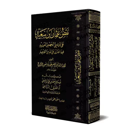 Réfutation par l'Imam Abû Sa'îd 'Uthmân ibn Sa'îd des allégations d'al-Marîsî le Jahmite obstiné sur l'unicité d'Allah/نقض الإما
