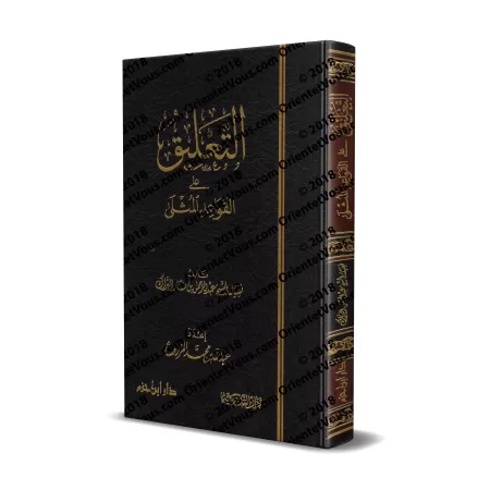 Explication des Règles Exemplaires des Noms et Attributs Divins [al-Barâk]/التعليق على القواعد المثلى - البراك