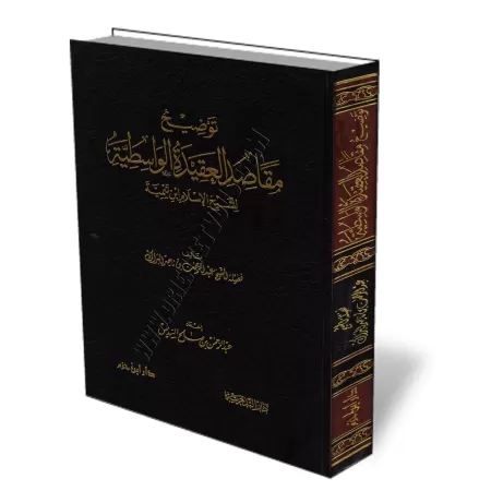 Explication de la Aquida Al-Wassitiya [Al-Bar&acirc;k]/توضيح مقاصد العقيدة الواسطية - البراك