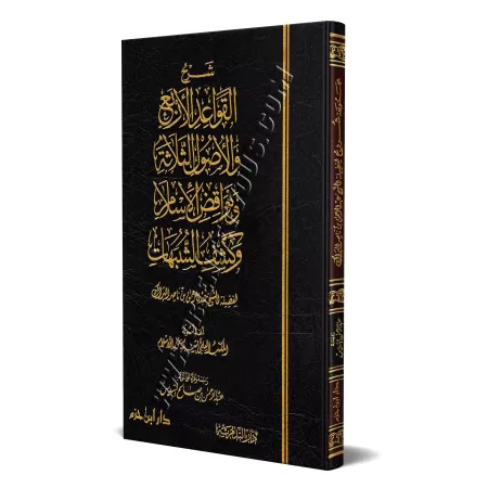 Ensemble d'explication de sheikh Al-Barâk/مجموع شروح الشيخ البراك
