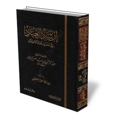 L&#039;explication de "l&#039;&eacute;clat de la foi" [Al-Bar&acirc;k]/ارشاد العباد الى معاني لمعة الاعتقاد - البراك
