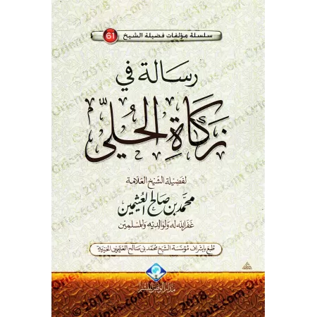 La zakât des bijoux [al-'Uthaymîn]/رسالة في زكاة الحلي - العثيمين