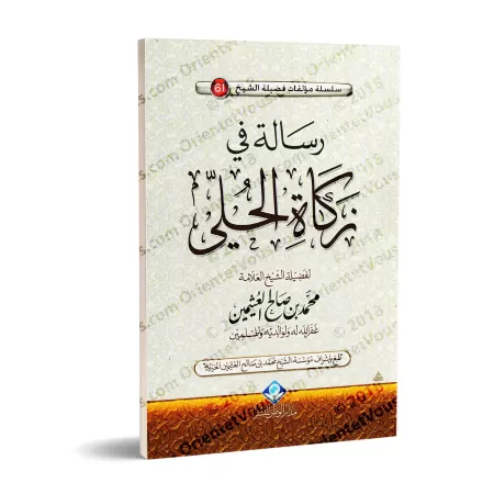 La zakât des bijoux [al-'Uthaymîn]/رسالة في زكاة الحلي - العثيمين