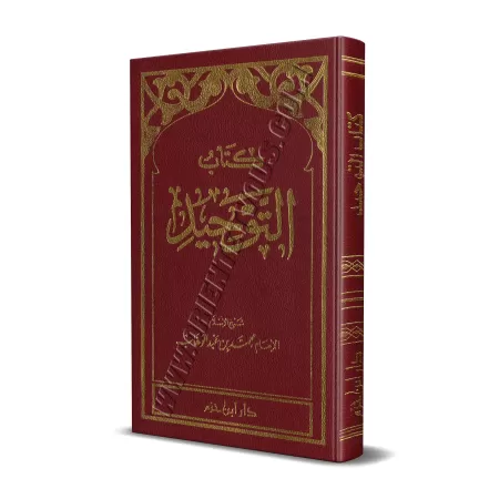 Kitâb at-Tawhîd [Format Poche]/كتاب التوحيد