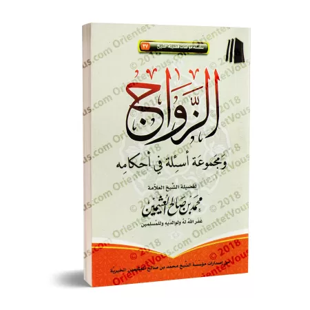 Le Mariage en Islam: Règles et Implications/الزواج ومجموعة أسئلة في أحكامه