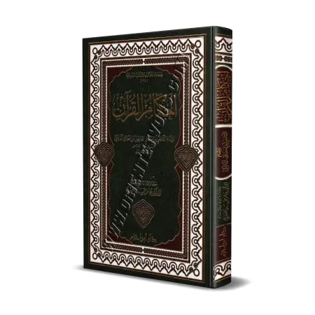 Ahkâm al-Qur'ân [al-Jahdamî]/أحكام القرآن للجهضمي