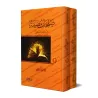 Pages lumineuses de la vie des prédécesseurs/صفحات مضيئة من حياة السابقين