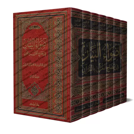 Tafsîr de sheikh as-Shanqîtî [Adwâ' al-Bayân]/أضواء البيان في إيضاح القرآن بالقرآن - تفسير الشيخ الشنقيطي 