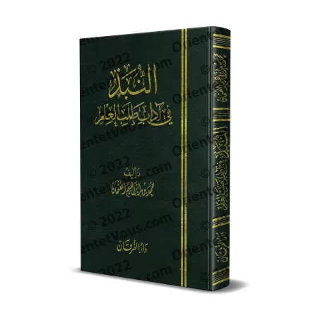 Exposés sur le comportement de l'étudiant en sciences/النبذ في آداب طلب العلم