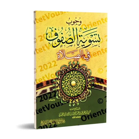 L'obligation d'aligner les rangs dans la prière/وجوب تسوية الصفوف في الصلاة