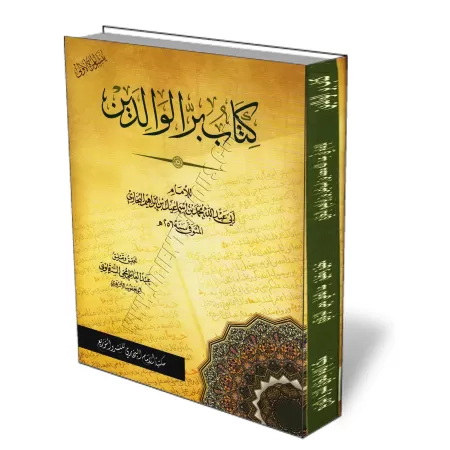 Le livre de la bienfaisance envers les parents de l&#039;imam Al-Bukh&acirc;r&icirc; [Couverture Souple]/كتاب بر الوالدين للإمام