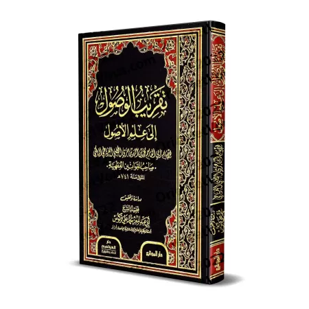 Taqrīb al-Wuṣūl ilā ʿIlm al-Uṣūl (Introduction simplifiée aux fondements du Fiqh) d'Ibn Juzzay/تقريب الوصول إلى علم الأصول لابن 