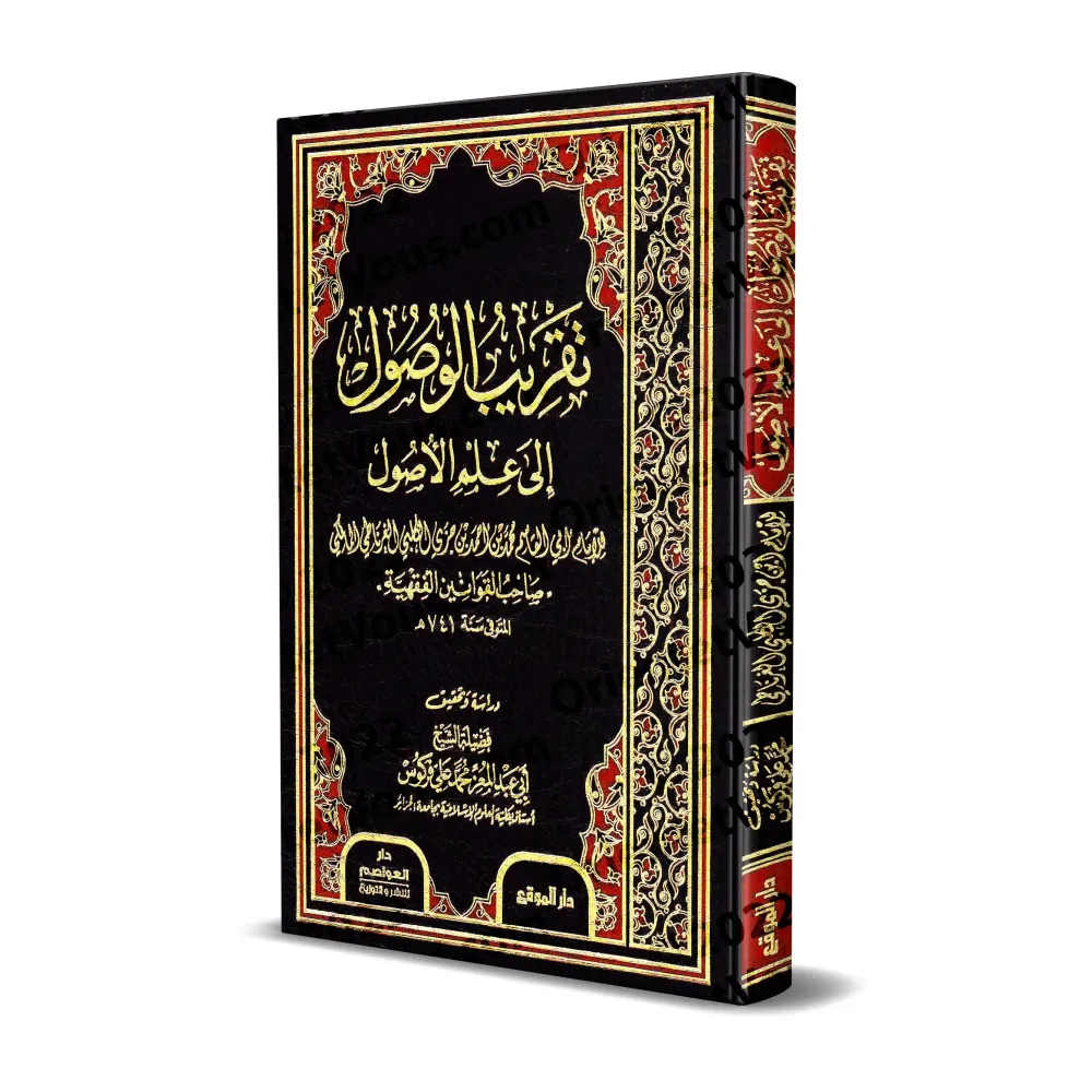 Taqrīb al-Wuṣūl ilā ʿIlm al-Uṣūl (Introduction simplifiée aux fondements du Fiqh) d'Ibn Juzzay/تقريب الوصول إلى علم الأصول لابن Taqrīb al-Wuṣūl ilā ʿIlm al-Uṣūl (Introduction simplifiée aux fondements du Fiqh) d'Ibn Juzzay/تقريب الوصول إلى علم الأصول لابن