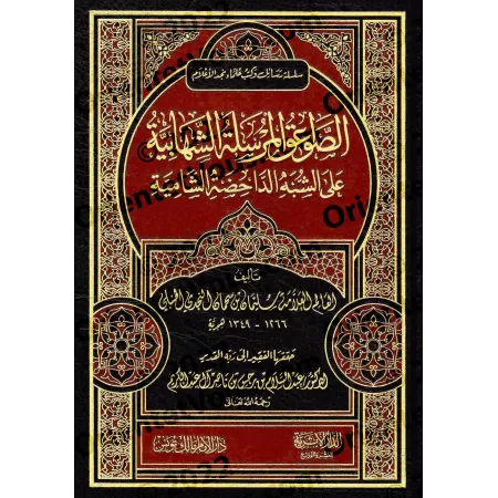 As-Sawâ'iq al-Mursalat as-Shahâbiyyat 'alâ as-Shubhah ad-Dâhidhat as-Shâmiyyah/الصواعق المرسلة الشهابية على الشبه الداحضة الشامي