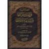 Les Hadiths rapportés sur les troubles, leurs désastres, l'Heure et ses signes [Abû 'Amr ad-Dânî]/السنن الواردة في الفتن وغوائله
