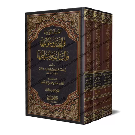 Les Hadiths rapportés sur les troubles, leurs désastres, l'Heure et ses signes [Abû 'Amr ad-Dânî]/السنن الواردة في الفتن وغوائله
