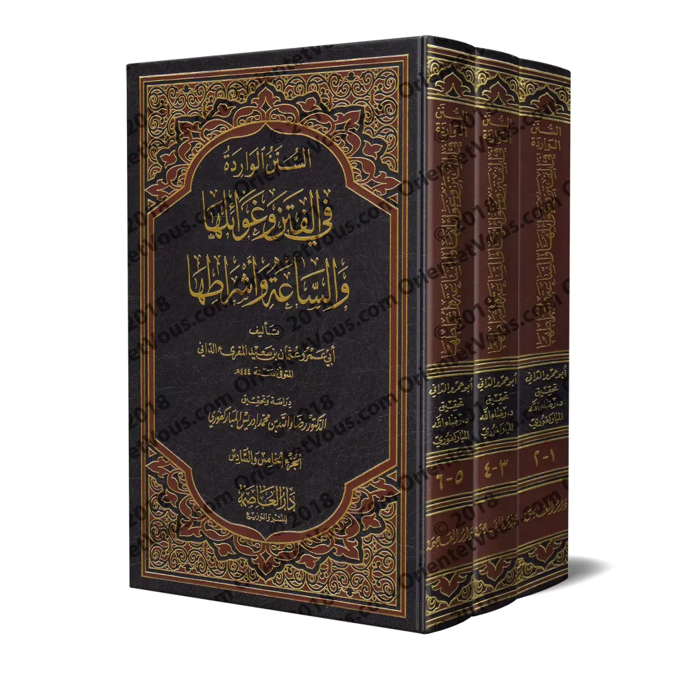 Les Hadiths rapportés sur les troubles, leurs désastres, l'Heure et ses signes [Abû 'Amr ad-Dânî]/السنن الواردة في الفتن وغوائله