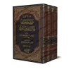 Les Hadiths rapportés sur les troubles, leurs désastres, l'Heure et ses signes [Abû 'Amr ad-Dânî]/السنن الواردة في الفتن وغوائله