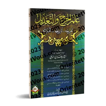 La science de la critique et de l'éloge: Définition - Histoire - Avantages/علم الجرح والتعديل: تعريفة - تاريخه - ثمراته