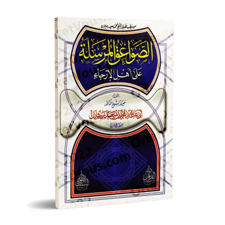 Critique des partisans d'al-Irjâ'/الصواعق المرسلة على أهل الإرجاء