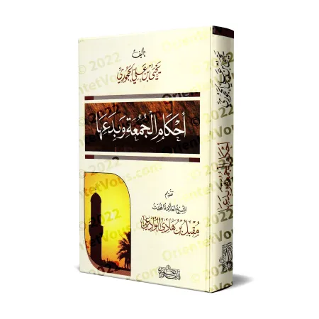 Les règles du vendredi et ses innovations/أحكام الجمعة وبدعها