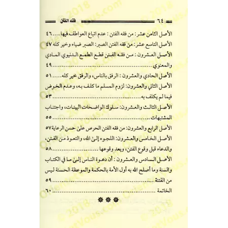 La compréhension des troubles/فقه الفتن