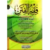 La compréhension des troubles/فقه الفتن