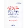 Explication de la composition poétique: al-Bayqûniyyah ['Alî ar-Râzihî]/تحفة المبتدئ بشرح منظومة البيقوني في مصطلح الحديث - علي 