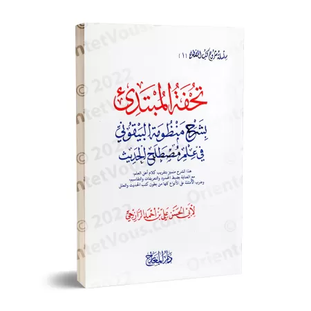 Explication de la composition poétique: al-Bayqûniyyah ['Alî ar-Râzihî]/تحفة المبتدئ بشرح منظومة البيقوني في مصطلح الحديث - علي 