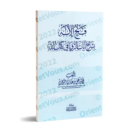 Explication des versets sur les rêves dans le Coran/فتح الإله بشرح آيات الرؤيا في كتاب الله 
