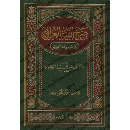Explication d'Alfiyah al-'Irâqî/شرح ألفية الحديث للحافظ العراقي