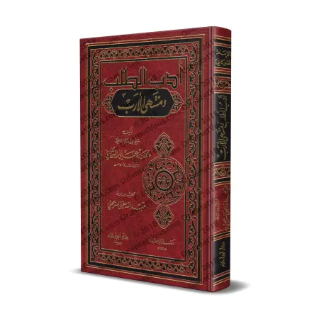 Adab at-Talab wa Muntahâ al-Arab [as-Shawkânî]/أدب الطلب ومنتهى الأرب - الشوكاني