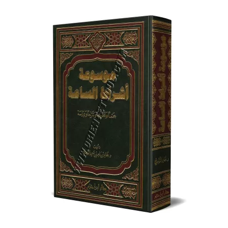 Encyclopédie des signes de l'Heure/موسوعة أشراط الساعة