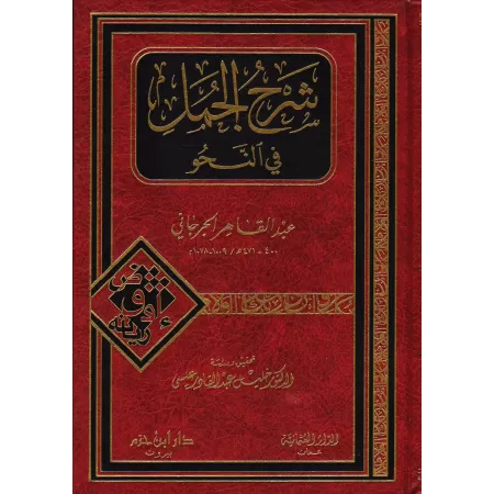 Sharh al-Jumal fî an-Nahu/شرح الجمل في النحو 