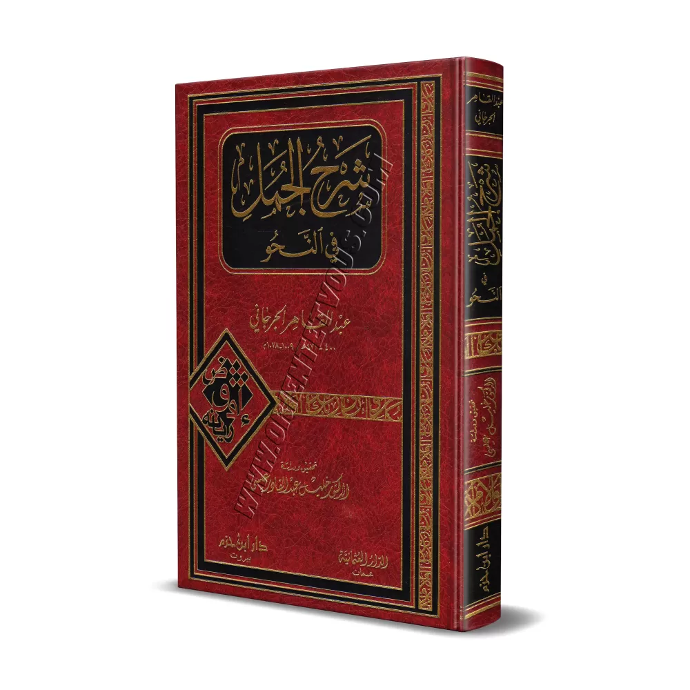 Sharh al-Jumal fî an-Nahu/شرح الجمل في النحو Sharh al-Jumal fî an-Nahu/شرح الجمل في النحو