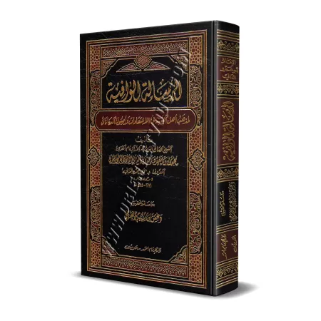 Ar-Risâlah al-Wâfiyyah: La voie des Sunnites dans la croyance et les fondements de la religion [Tahqîq: Dr. Daghash al-'Ajmî]/ال