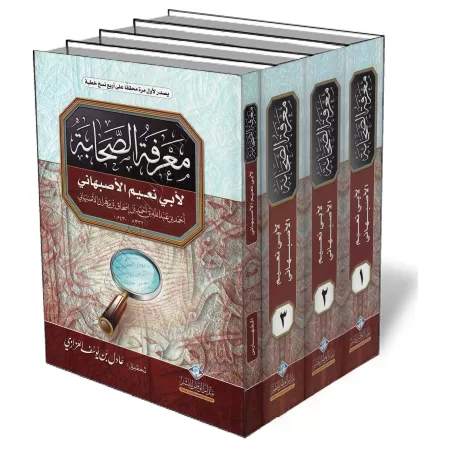 Biographie des Compagnons [Ab&ucirc; Nu&#039;aym al-Asbah&acirc;n&icirc;]/معرفة الصحابة