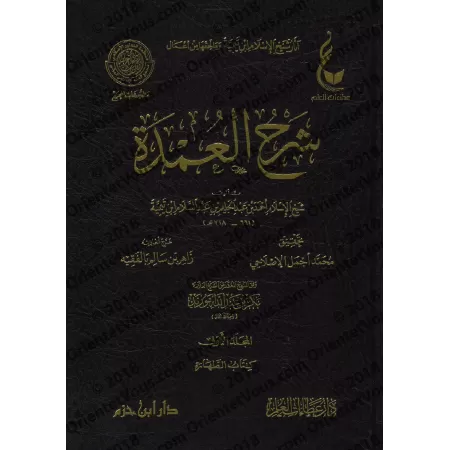 Explication du livre "al-ʿUmdah" de l'imam Ibn Qudamah [Ibn Taymiyyah]/شرح العمدة - ابن تيمية